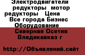 Электродвигатели, редукторы, мотор-редукторы › Цена ­ 123 - Все города Бизнес » Оборудование   . Северная Осетия,Владикавказ г.